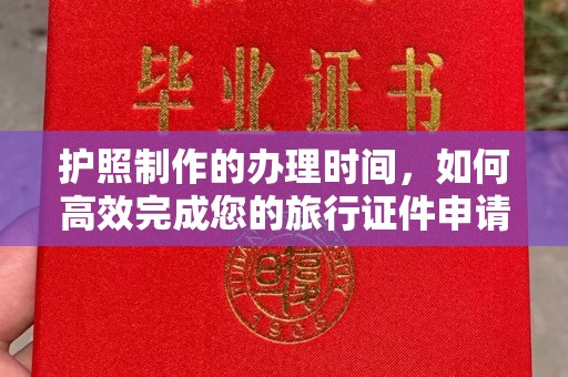 芎林护照制作的办理时间，如何高效完成您的旅行证件申请