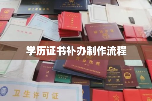 芎林学历证书补办制作流程
