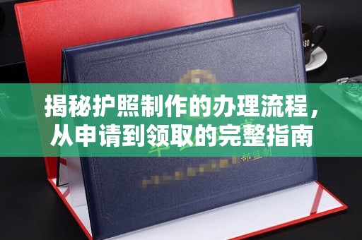 芎林揭秘护照制作的办理流程，从申请到领取的完整指南