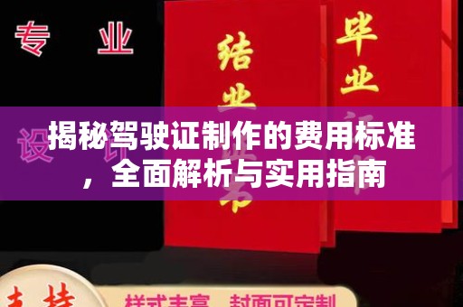 芎林揭秘驾驶证制作的费用标准，全面解析与实用指南