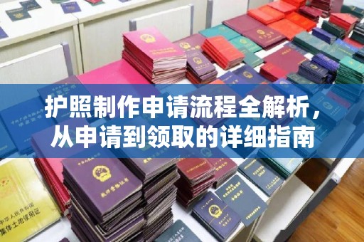 芎林护照制作申请流程全解析，从申请到领取的详细指南