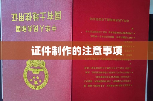 芎林证件制作的注意事项