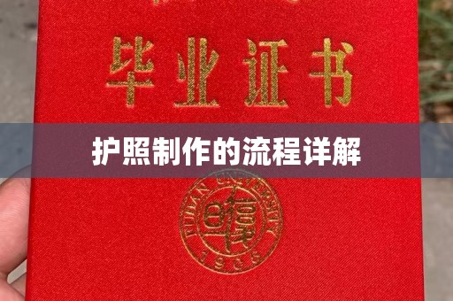 芎林护照制作的流程详解