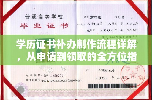 芎林学历证书补办制作流程详解，从申请到领取的全方位指南