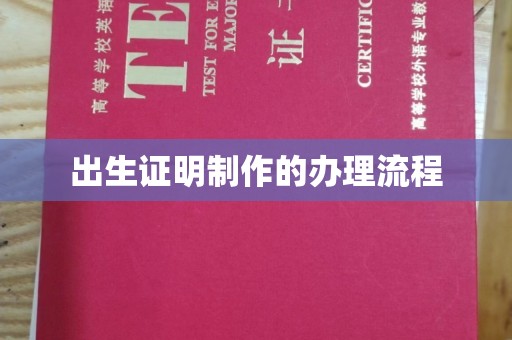 芎林出生证明制作的办理流程