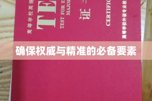 芎林确保权威与精准的必备要素