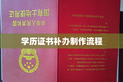 芎林学历证书补办制作流程