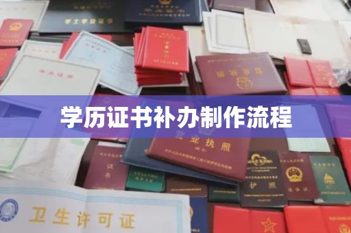 芎林学历证书补办制作流程