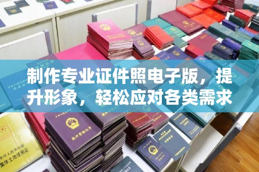 芎林制作专业证件照电子版，提升形象，轻松应对各类需求