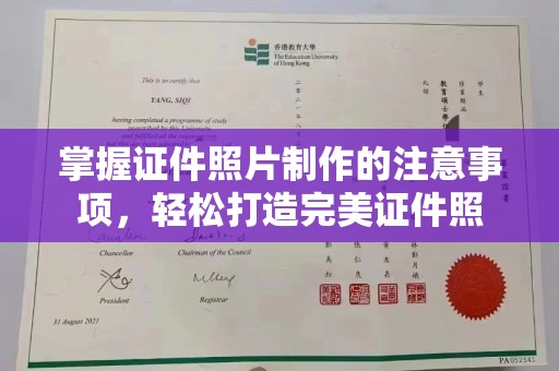 芎林掌握证件照片制作的注意事项，轻松打造完美证件照
