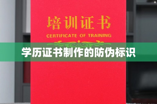 芎林学历证书制作的防伪标识