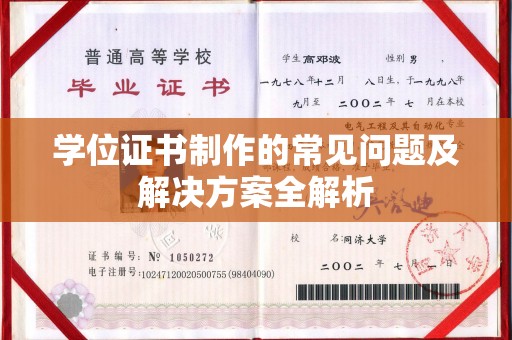 芎林学位证书制作的常见问题及解决方案全解析