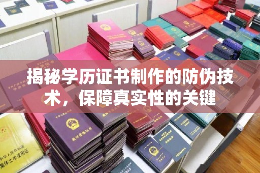 芎林揭秘学历证书制作的防伪技术，保障真实性的关键