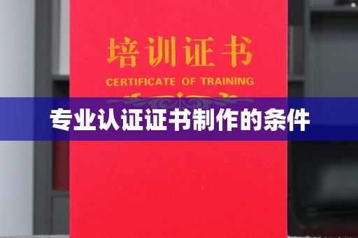 芎林专业认证证书制作的条件