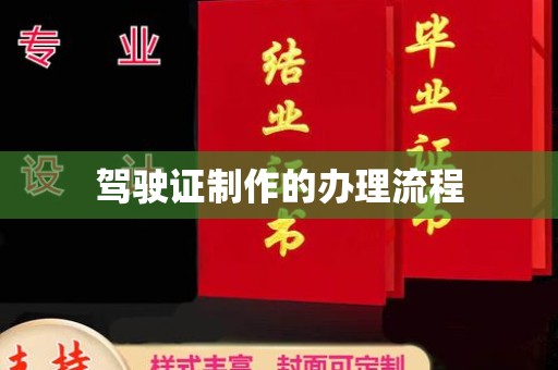芎林驾驶证制作的办理流程