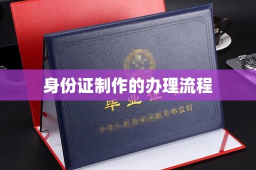 芎林身份证制作的办理流程
