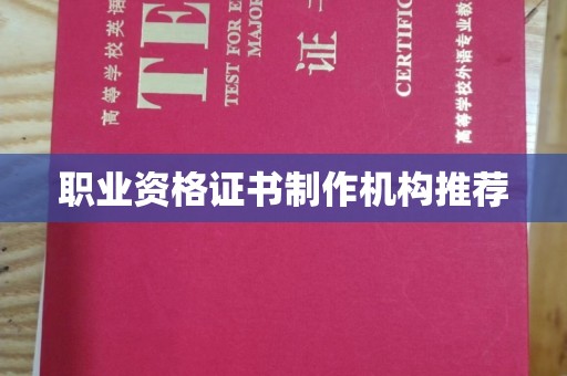 芎林职业资格证书制作机构推荐