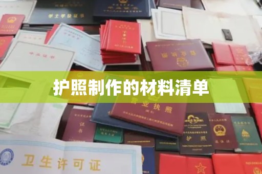 芎林护照制作的材料清单