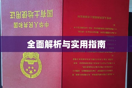 芎林全面解析与实用指南