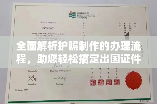 芎林全面解析护照制作的办理流程，助您轻松搞定出国证件