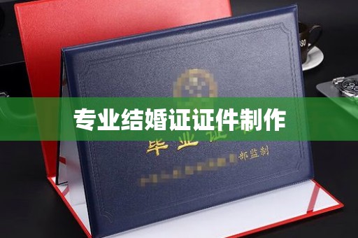 芎林专业结婚证证件制作