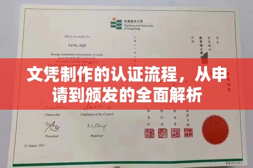 芎林文凭制作的认证流程，从申请到颁发的全面解析