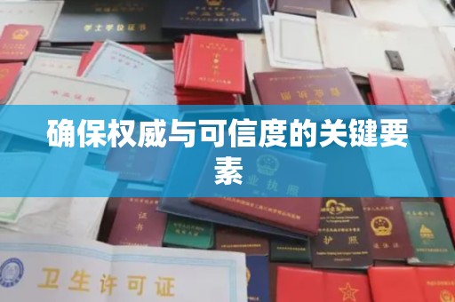 芎林确保权威与可信度的关键要素