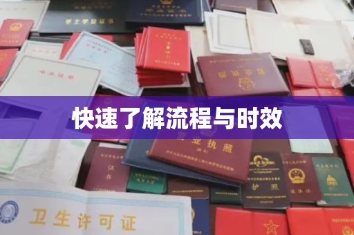芎林快速了解流程与时效