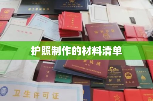 芎林护照制作的材料清单
