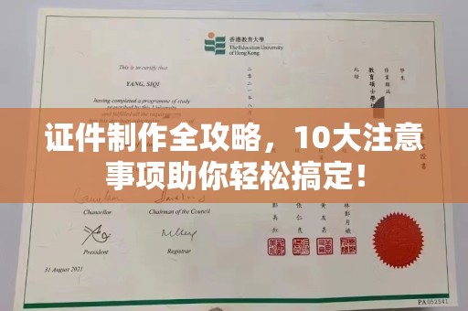 芎林证件制作全攻略，10大注意事项助你轻松搞定！