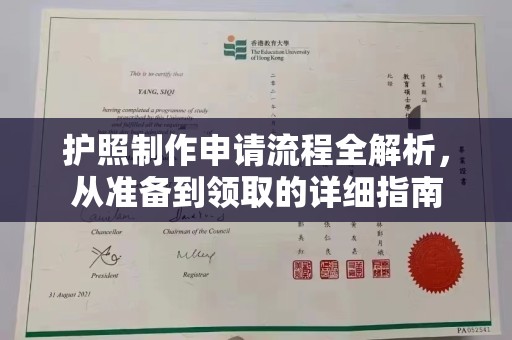芎林护照制作申请流程全解析，从准备到领取的详细指南