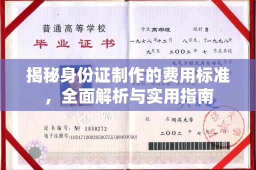 芎林揭秘身份证制作的费用标准，全面解析与实用指南