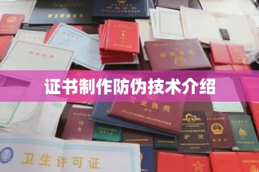芎林证书制作防伪技术介绍