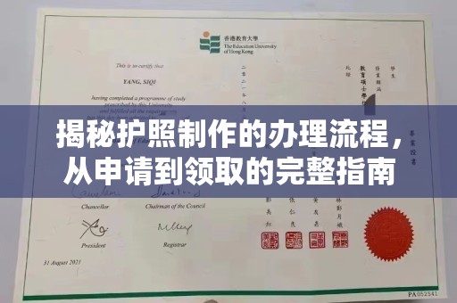 芎林揭秘护照制作的办理流程，从申请到领取的完整指南