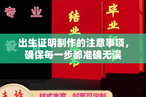 芎林出生证明制作的注意事项，确保每一步都准确无误
