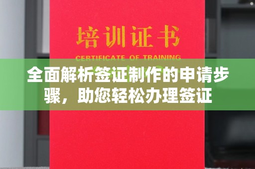芎林全面解析签证制作的申请步骤，助您轻松办理签证