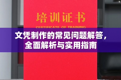 芎林文凭制作的常见问题解答，全面解析与实用指南