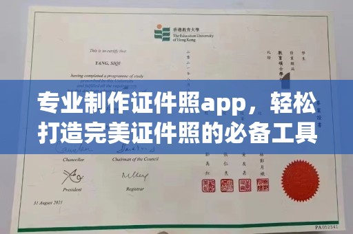 芎林专业制作证件照app，轻松打造完美证件照的必备工具