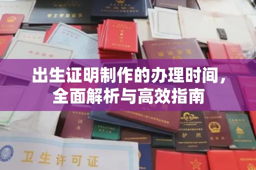 芎林出生证明制作的办理时间，全面解析与高效指南