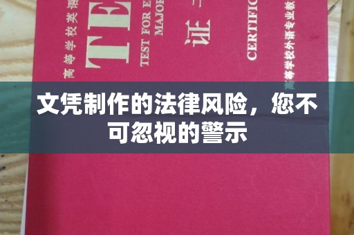芎林文凭制作的法律风险，您不可忽视的警示