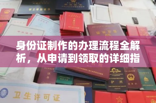 芎林身份证制作的办理流程全解析，从申请到领取的详细指南