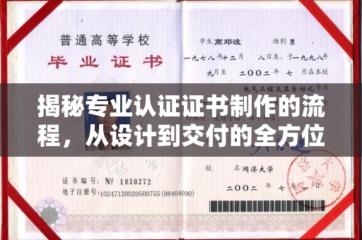 芎林揭秘专业认证证书制作的流程，从设计到交付的全方位指南