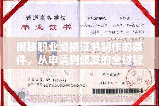 芎林揭秘职业资格证书制作的条件，从申请到颁发的全过程