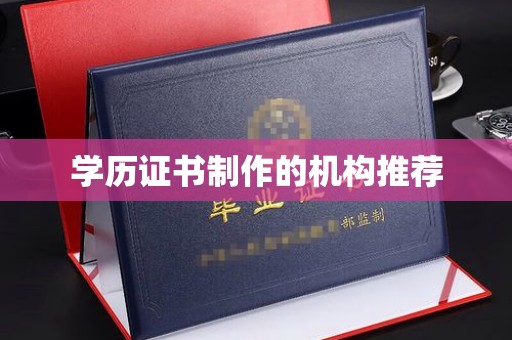 芎林学历证书制作的机构推荐