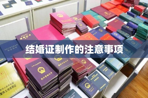芎林结婚证制作的注意事项