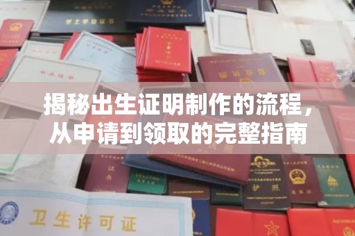 芎林揭秘出生证明制作的流程，从申请到领取的完整指南