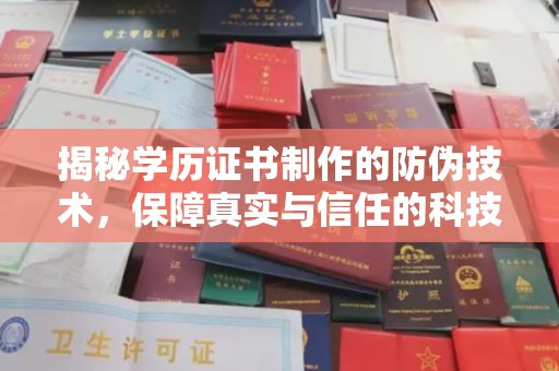 芎林揭秘学历证书制作的防伪技术，保障真实与信任的科技力量