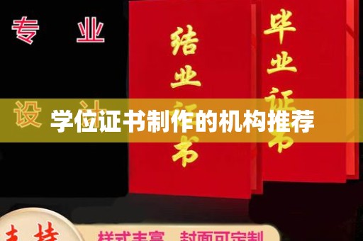 芎林学位证书制作的机构推荐