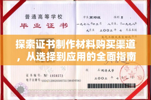 芎林探索证书制作材料购买渠道，从选择到应用的全面指南