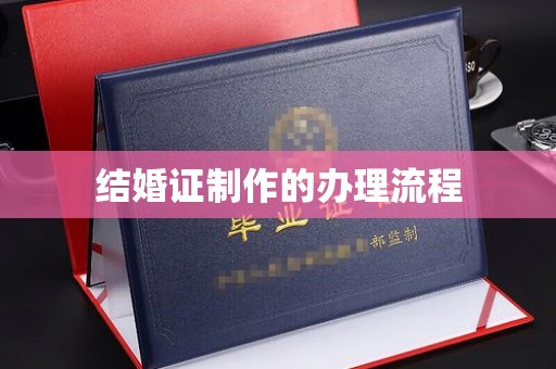 芎林结婚证制作的办理流程